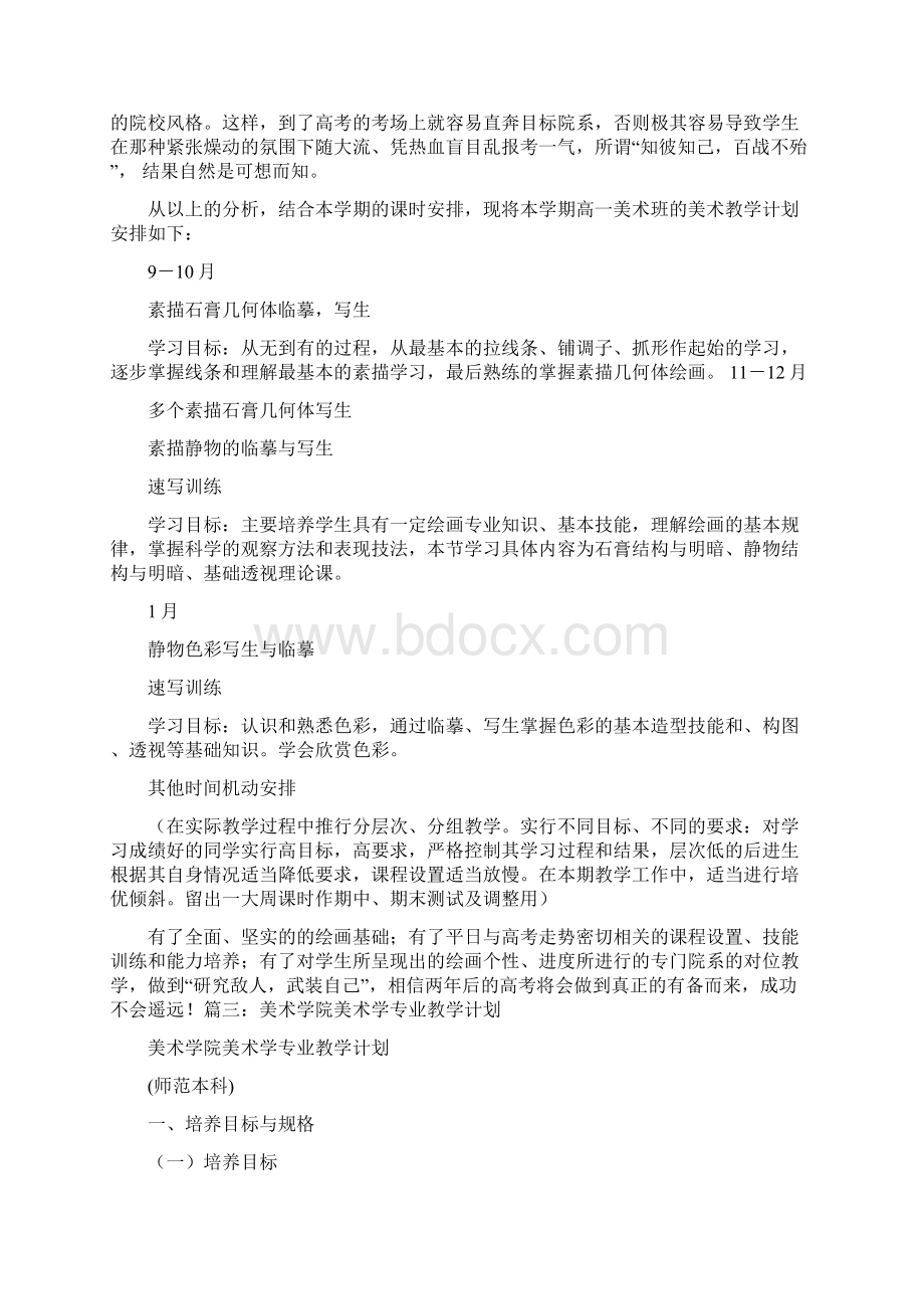 美术生学习计划Word文件下载.docx_第3页