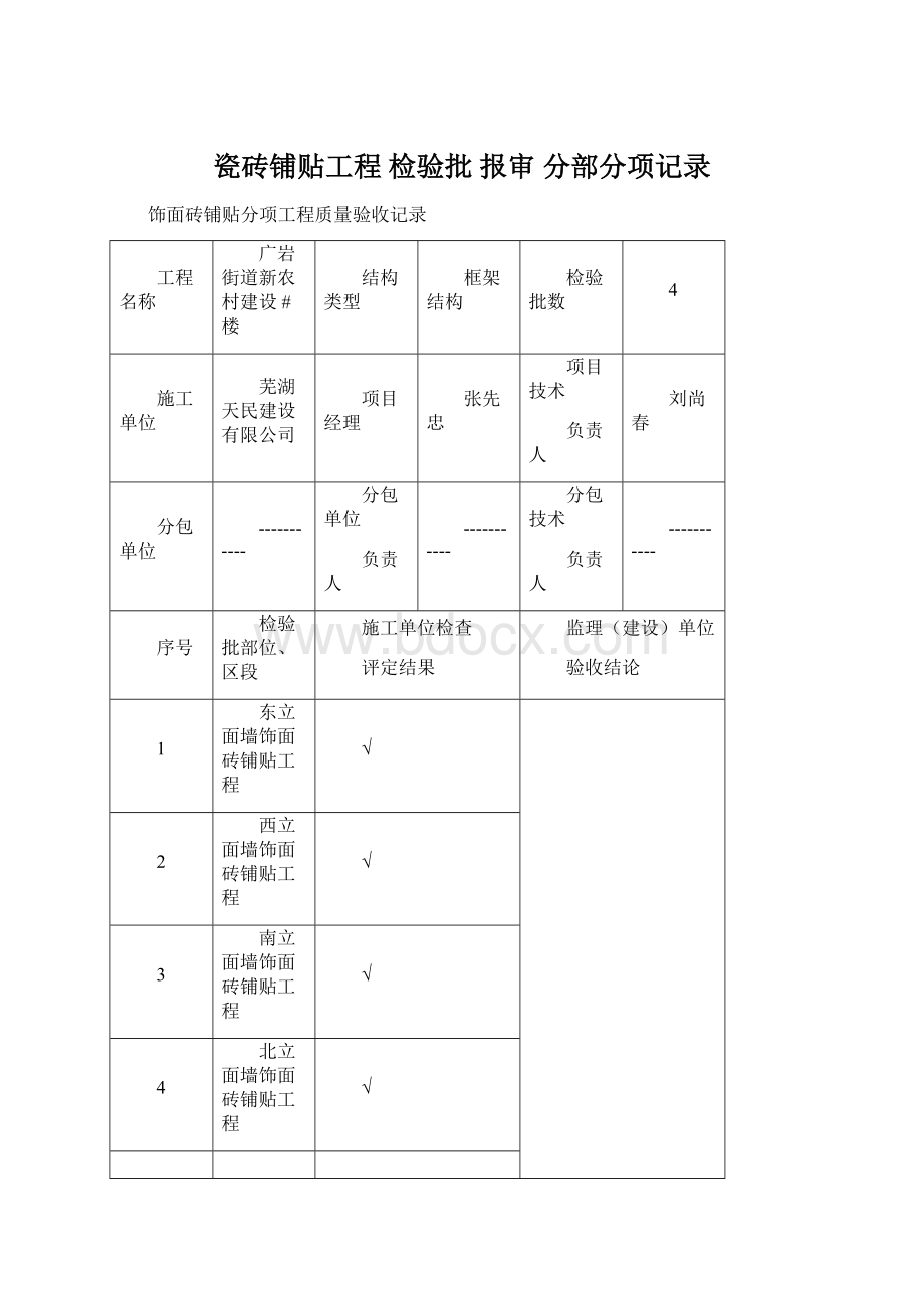 瓷砖铺贴工程 检验批 报审 分部分项记录Word格式文档下载.docx_第1页