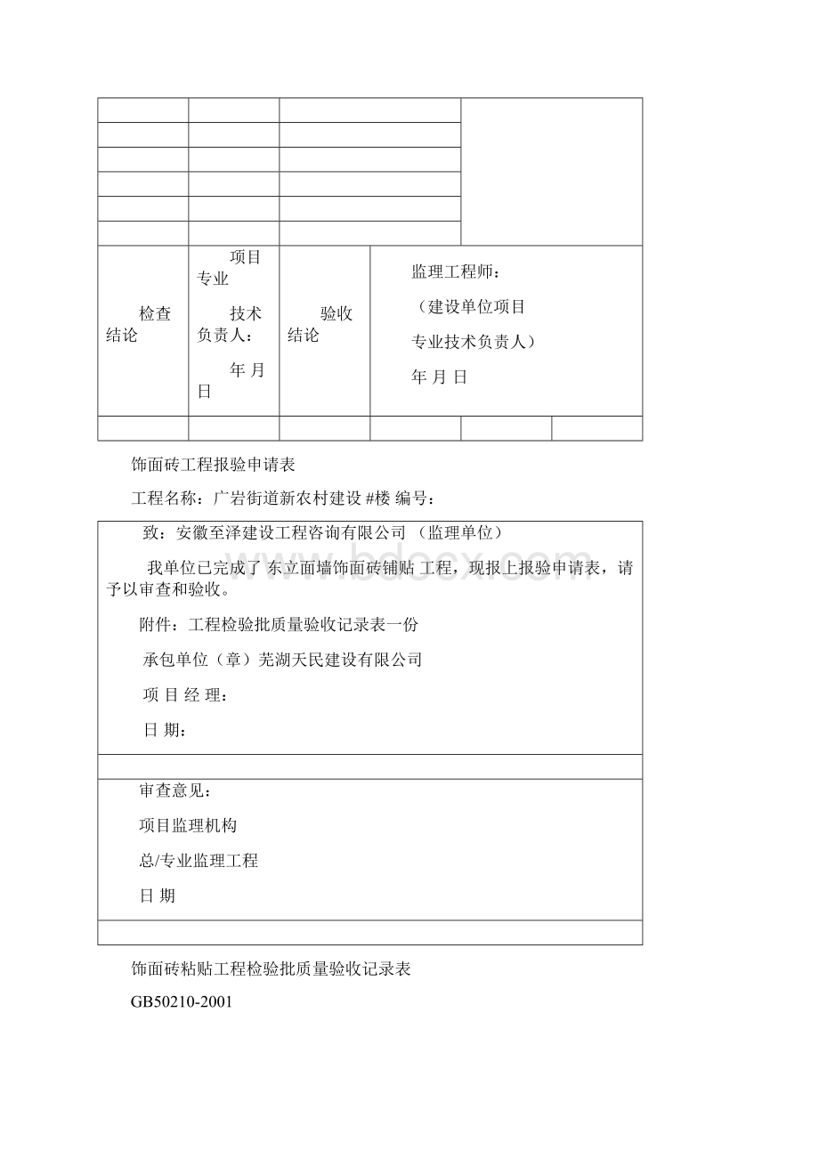 瓷砖铺贴工程 检验批 报审 分部分项记录Word格式文档下载.docx_第2页