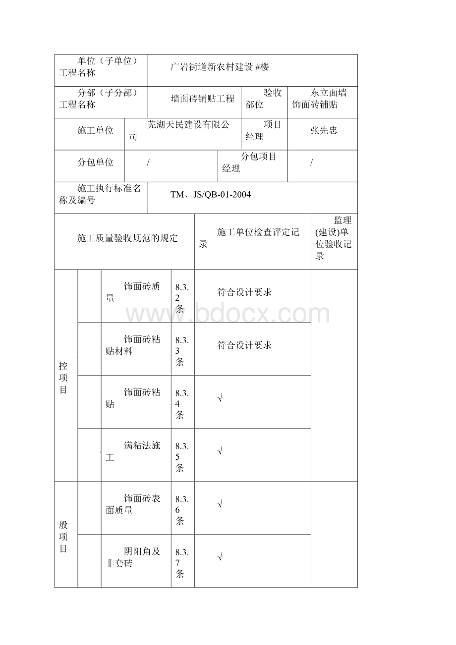 瓷砖铺贴工程 检验批 报审 分部分项记录Word格式文档下载.docx_第3页