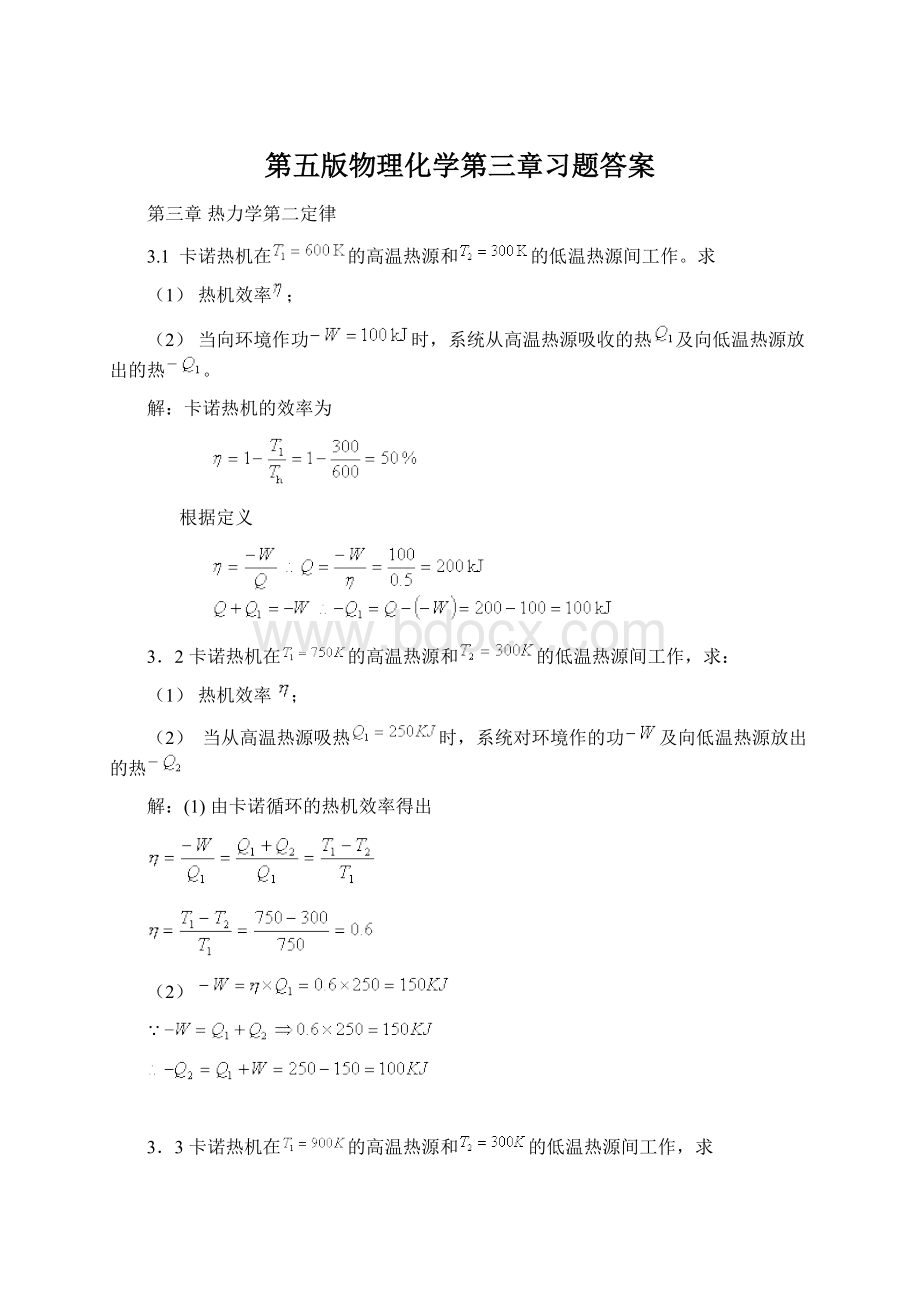 第五版物理化学第三章习题答案Word文档下载推荐.docx