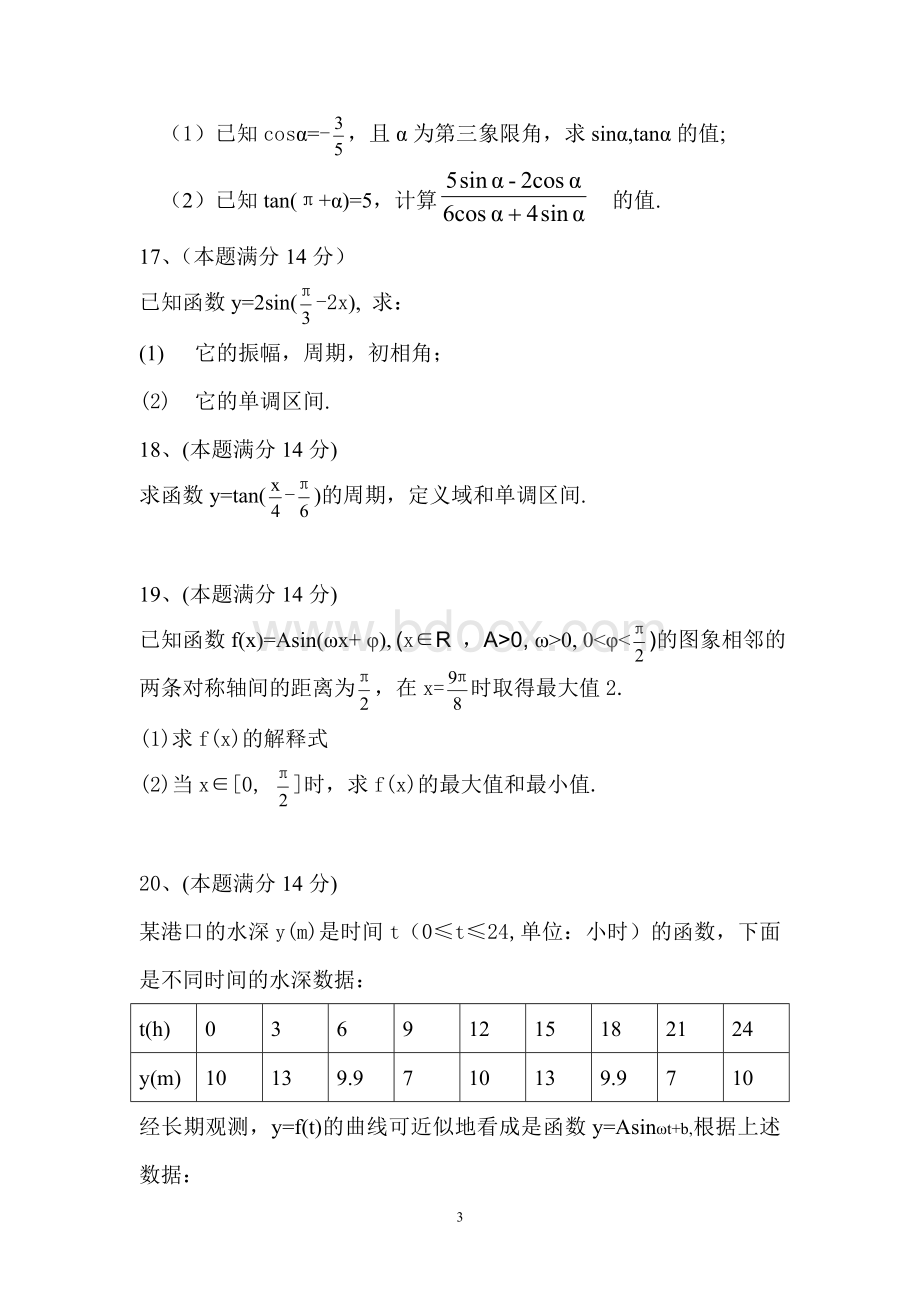 高中数学必修四第一章数学综合测试卷.doc_第3页