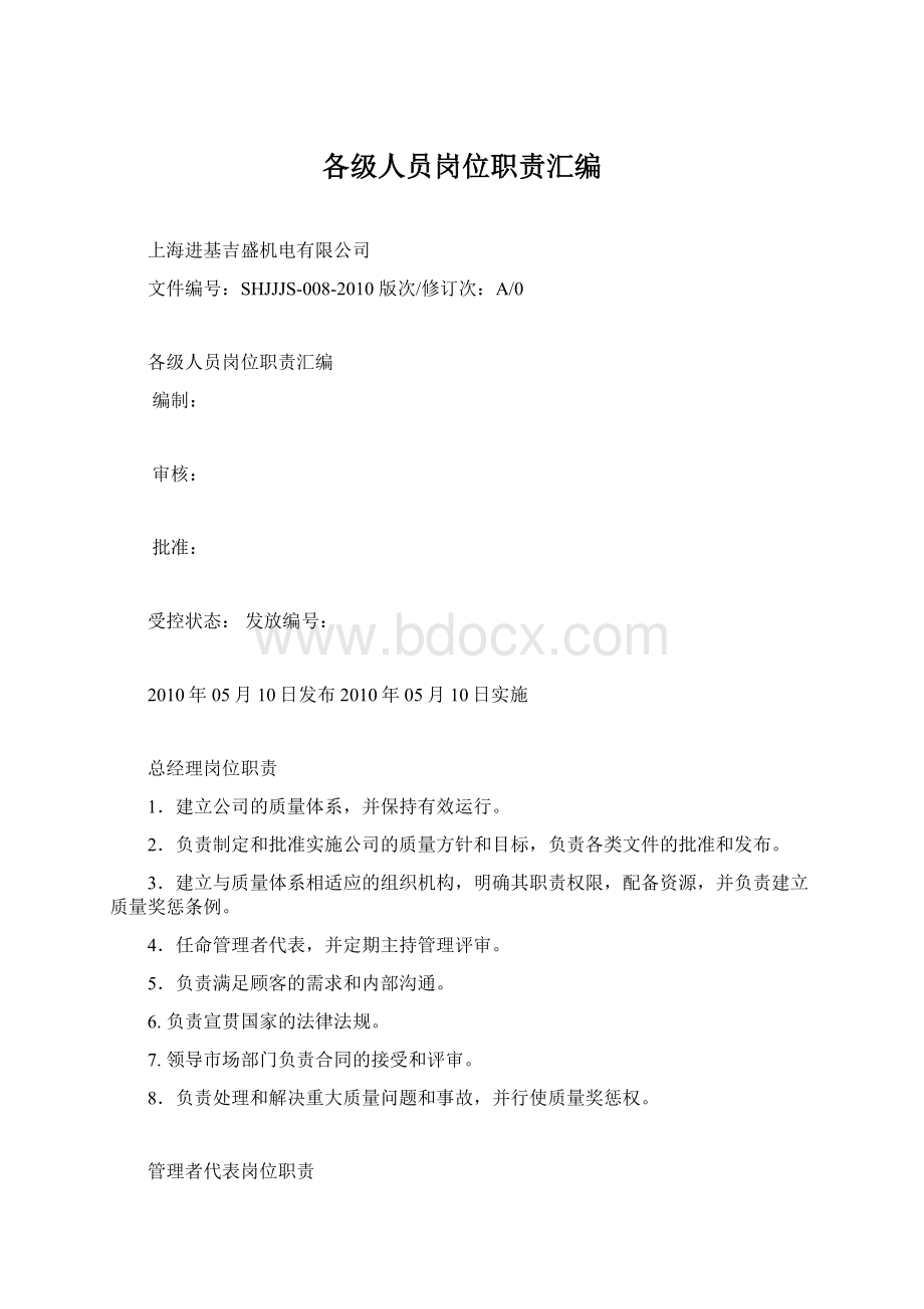 各级人员岗位职责汇编Word文件下载.docx