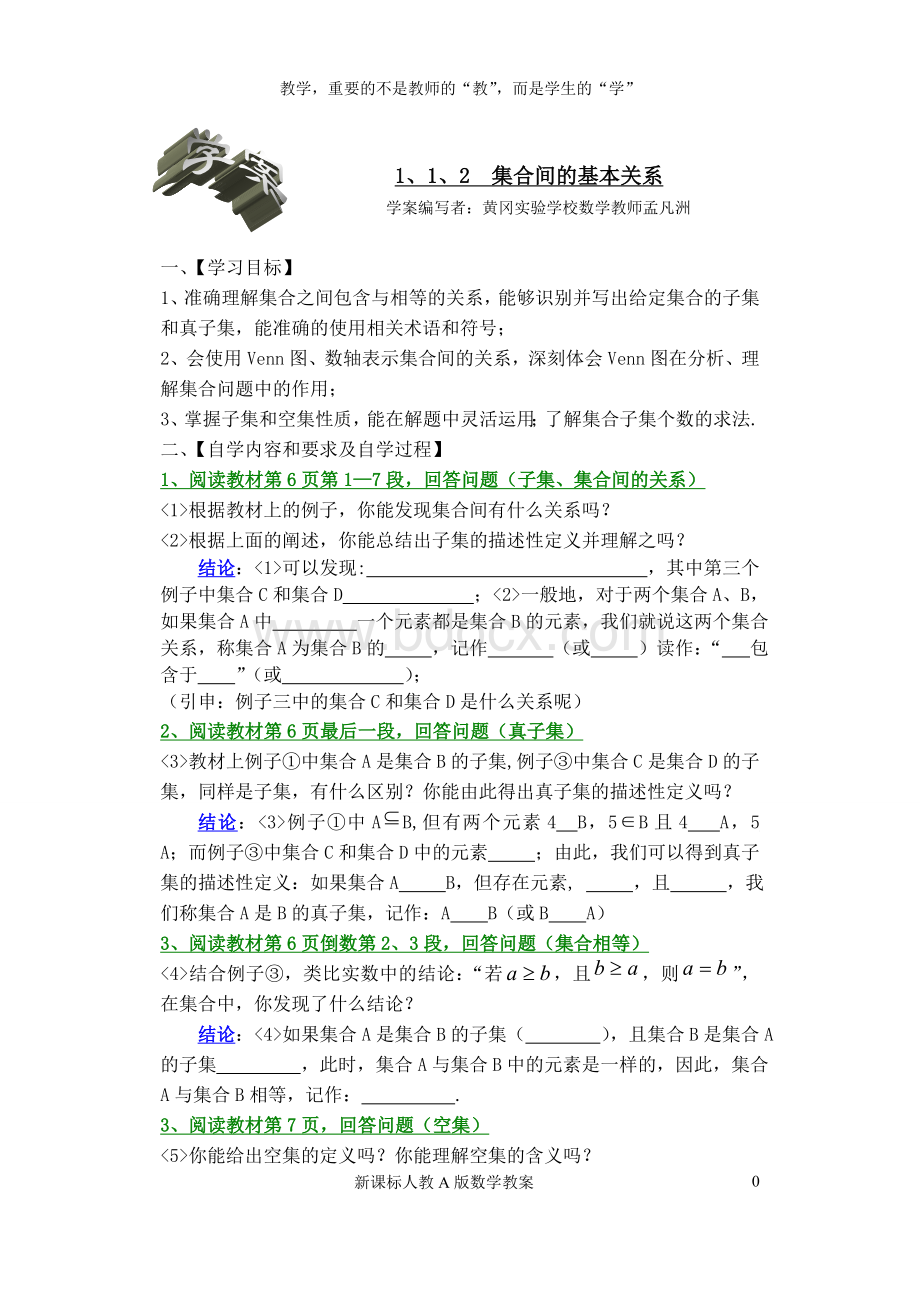 很详细黄冈实验学校教案1.1.2集合间的基本关系Word文档下载推荐.doc