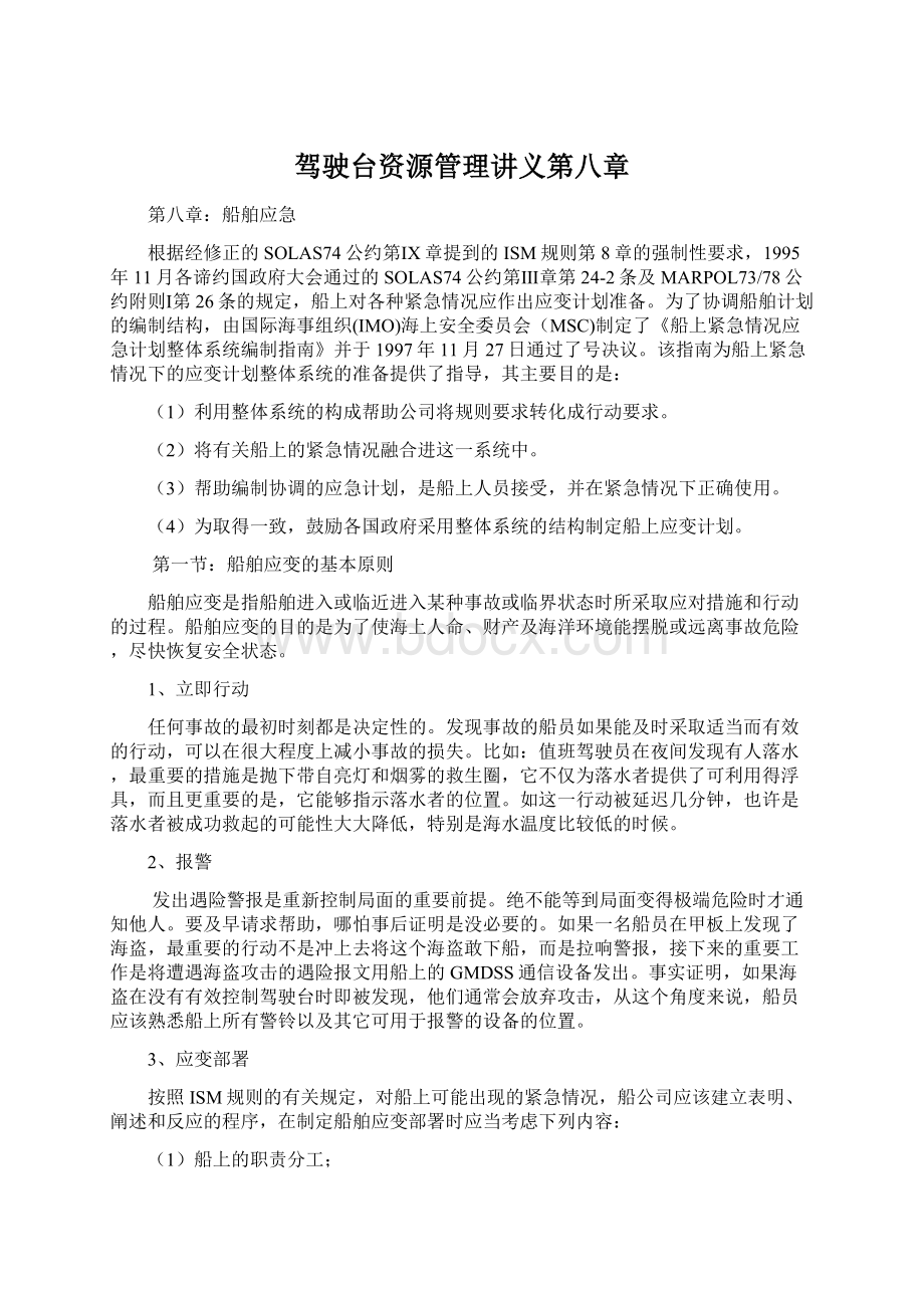 驾驶台资源管理讲义第八章文档格式.docx_第1页