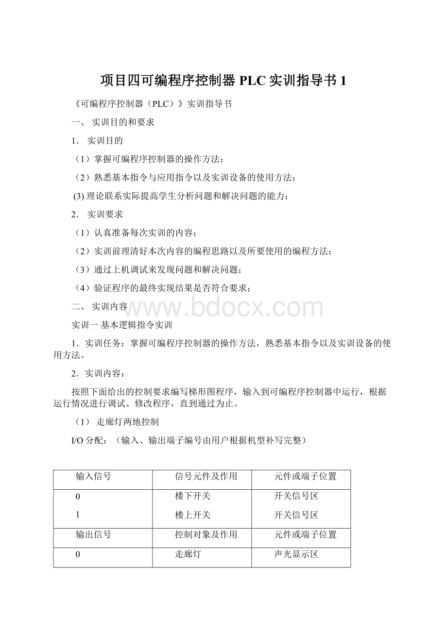 项目四可编程序控制器PLC实训指导书1Word下载.docx