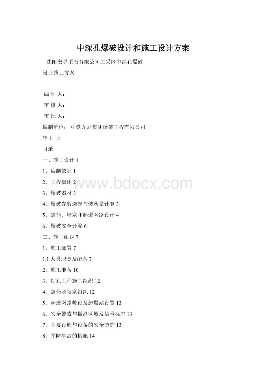 中深孔爆破设计和施工设计方案.docx_第1页