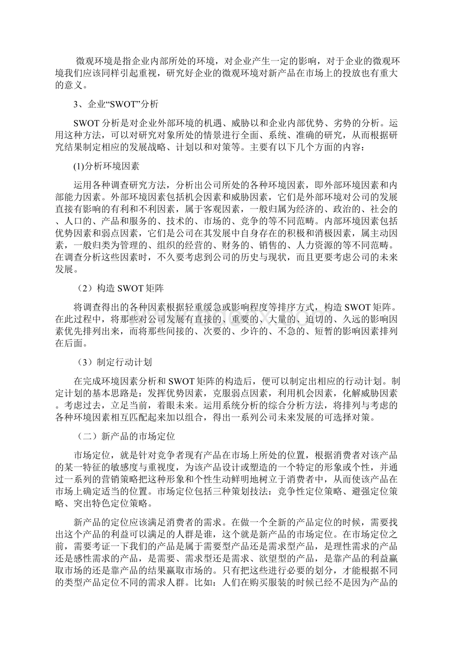 新产品投放市场的策略研究剖析Word格式.docx_第3页