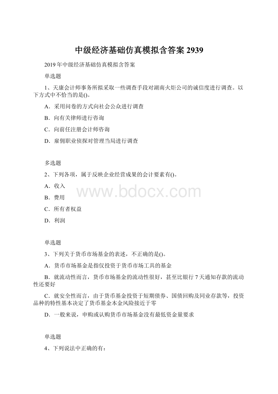 中级经济基础仿真模拟含答案2939Word文档格式.docx