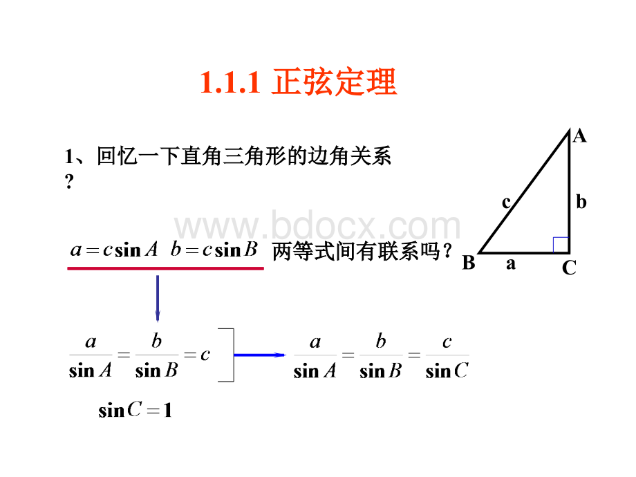 高中数学必修五课件：1.1.1-1《正弦定理》课件(人教A版必修5).ppt_第2页