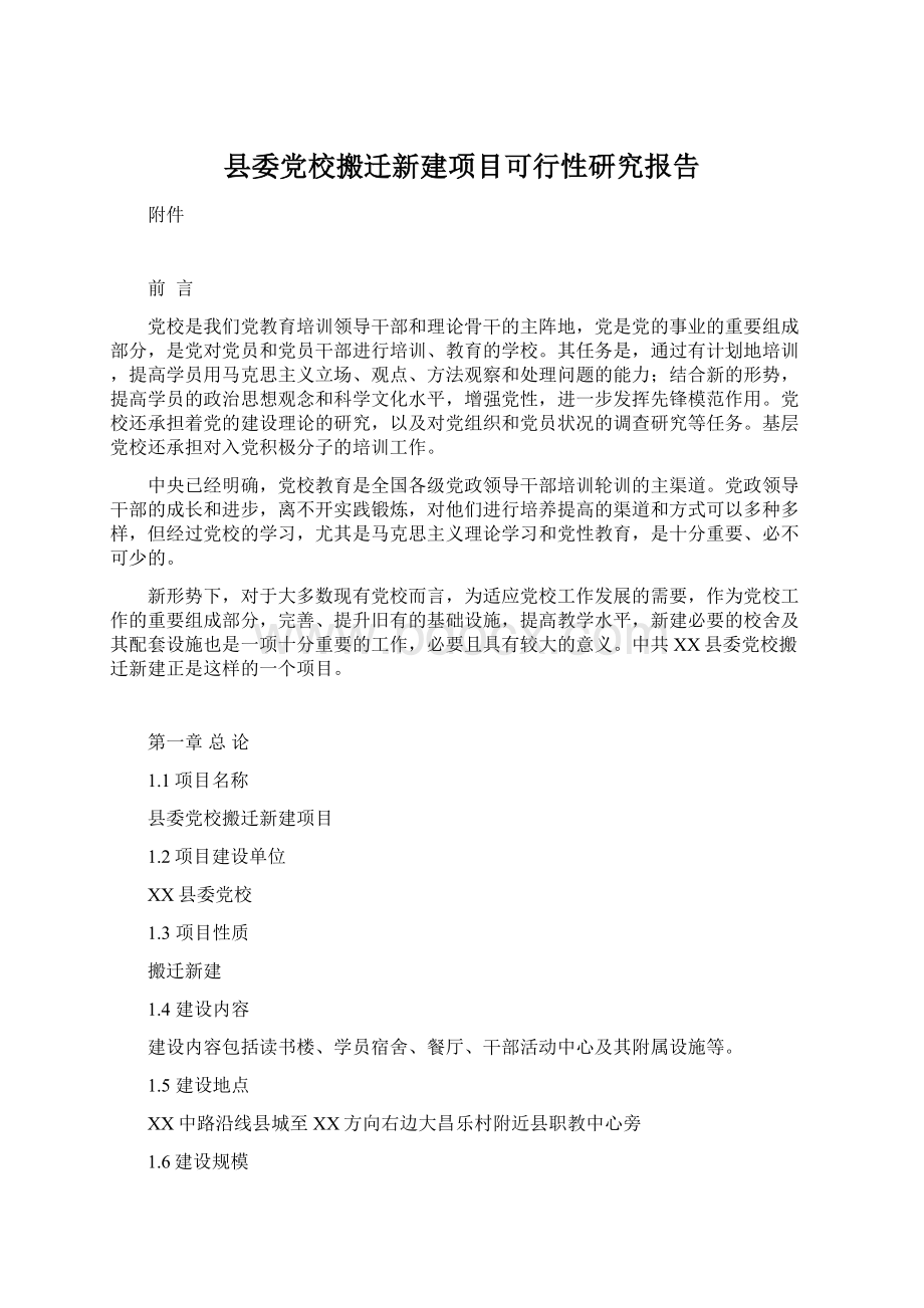 县委党校搬迁新建项目可行性研究报告Word文档格式.docx