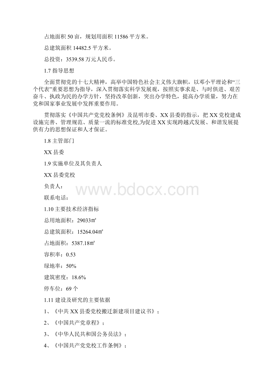 县委党校搬迁新建项目可行性研究报告Word文档格式.docx_第2页