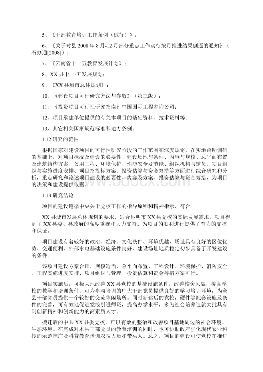 县委党校搬迁新建项目可行性研究报告Word文档格式.docx_第3页