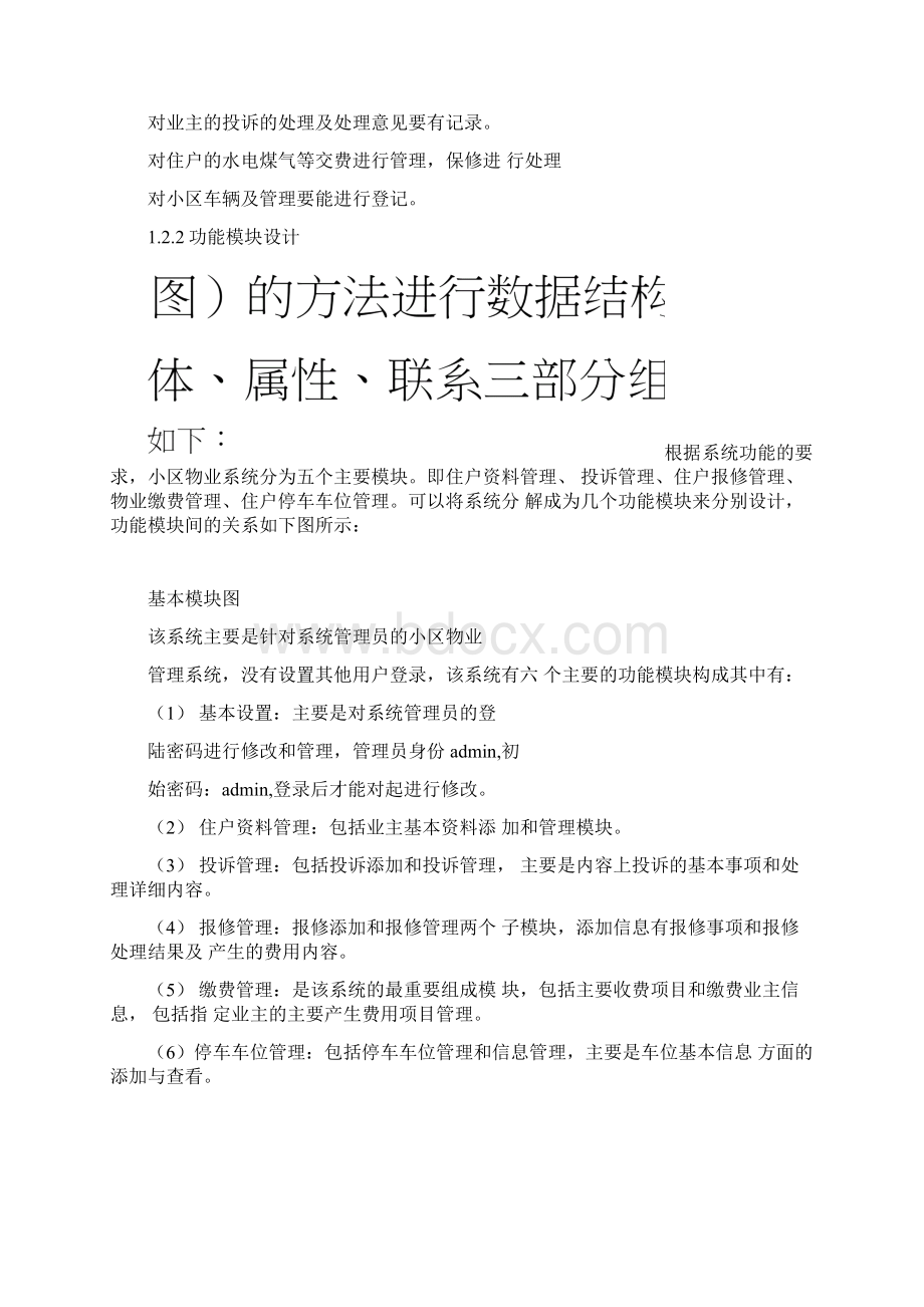 小区业务管理系统Word下载.docx_第3页