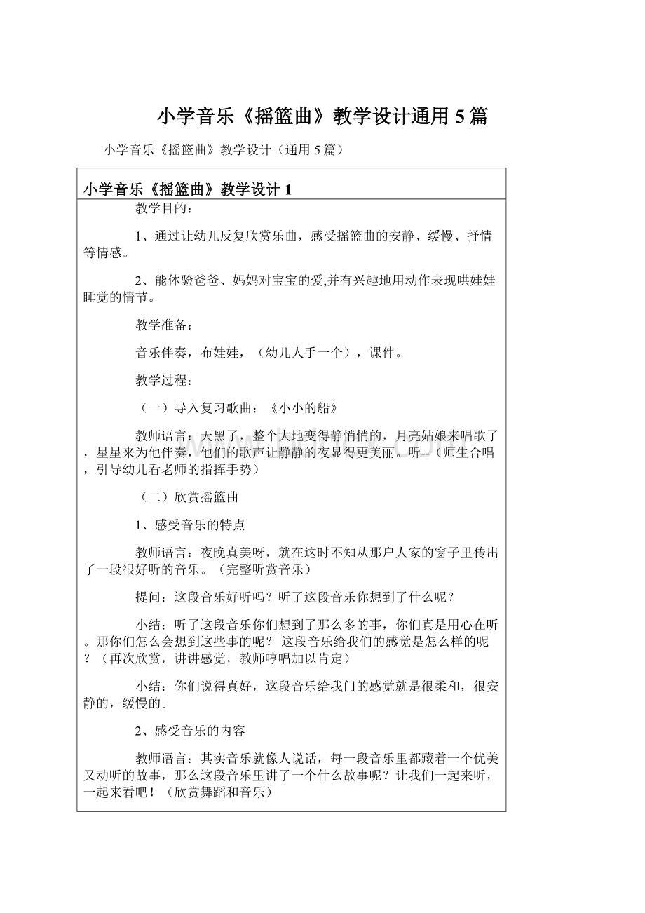 小学音乐《摇篮曲》教学设计通用5篇.docx