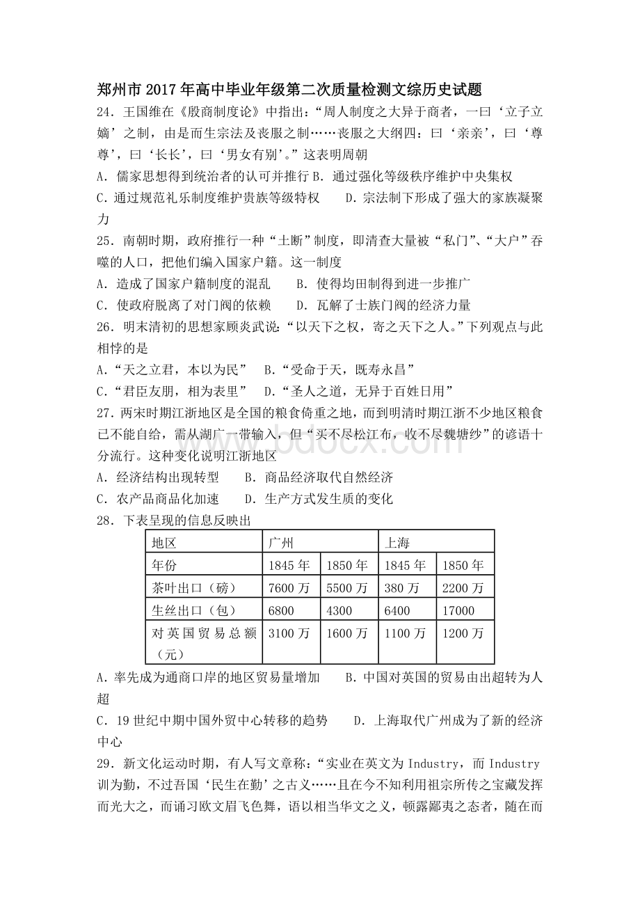 郑州市2017年高中毕业年级第二次质量检测文综历史试题(3)文档格式.doc