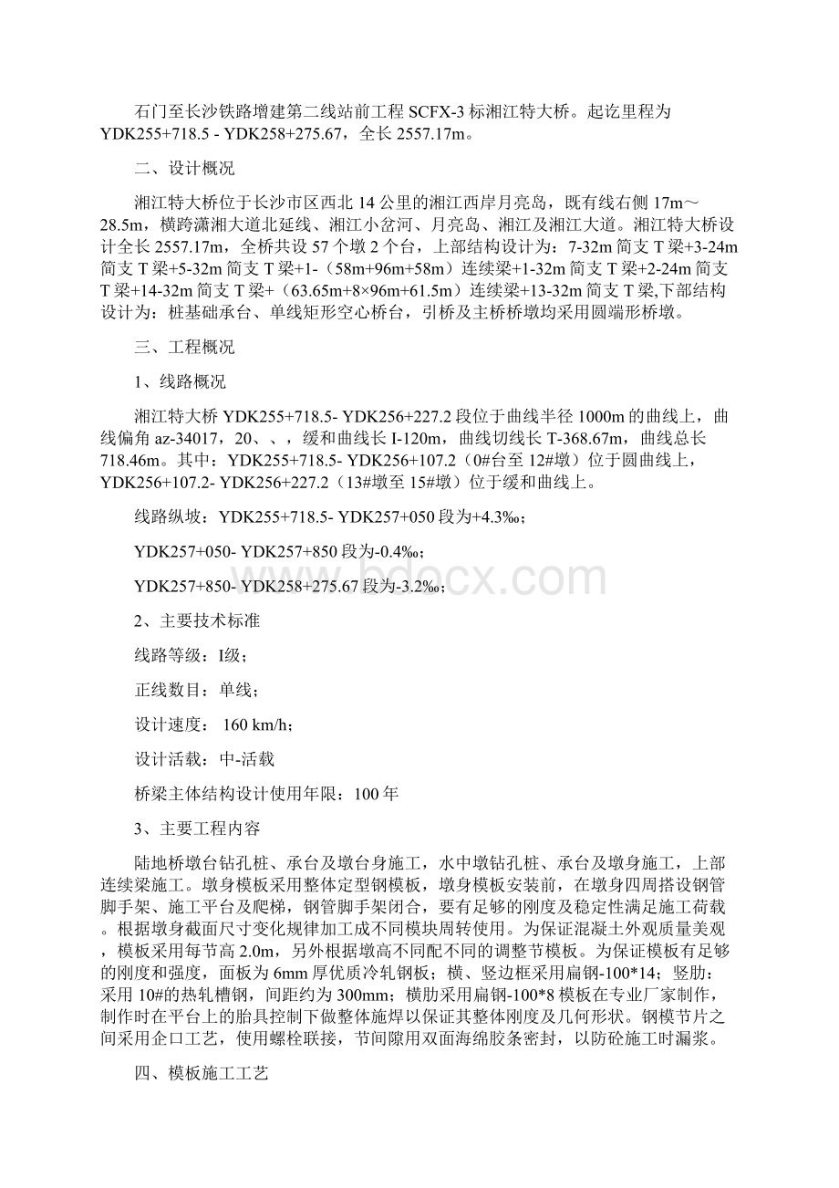 墩身模板安装拆除安全专项施工方案Word下载.docx_第2页