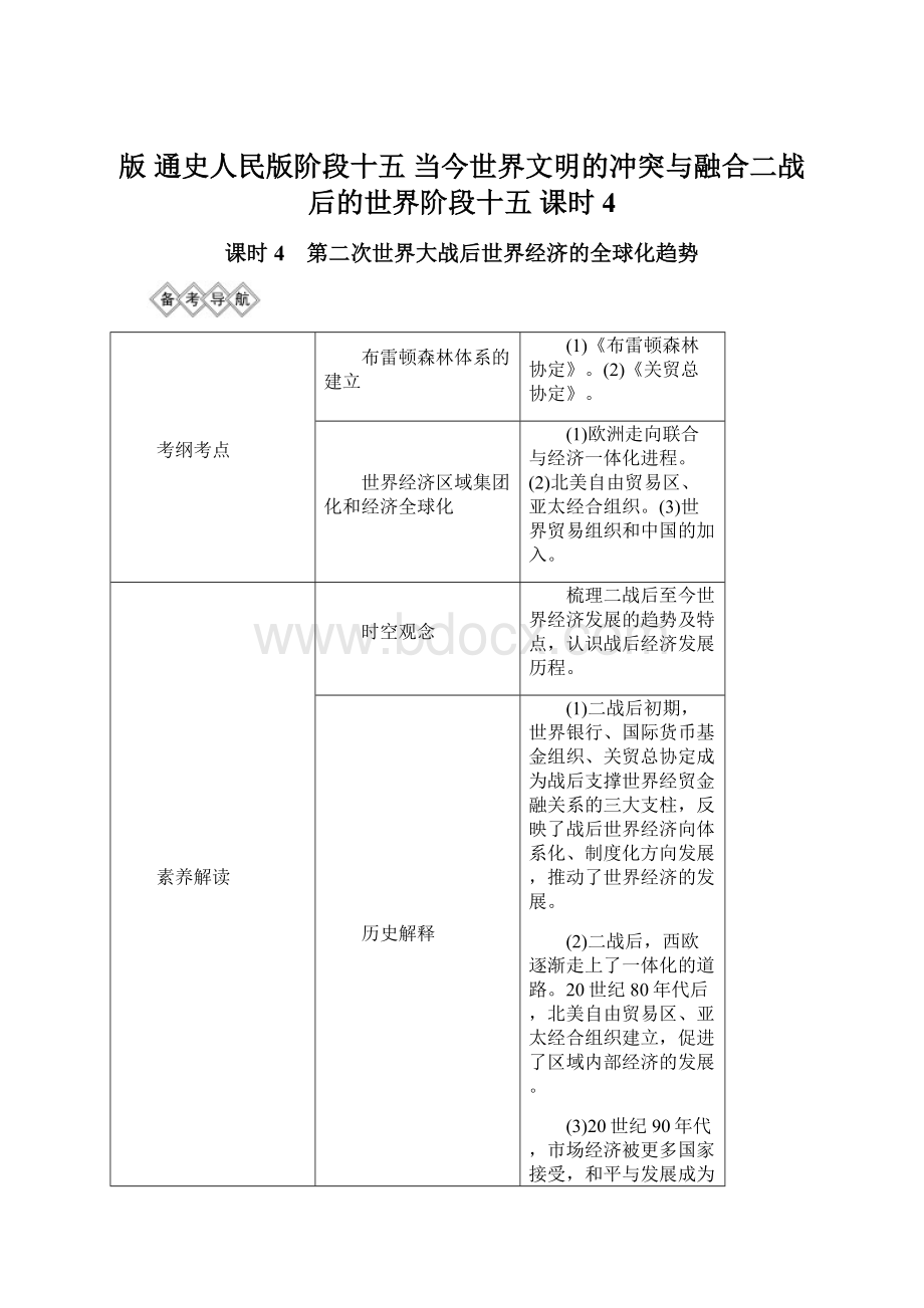 版 通史人民版阶段十五 当今世界文明的冲突与融合二战后的世界阶段十五 课时4文档格式.docx