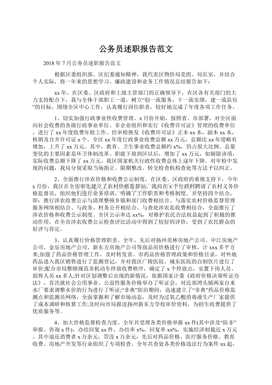 公务员述职报告范文Word文档下载推荐.docx_第1页