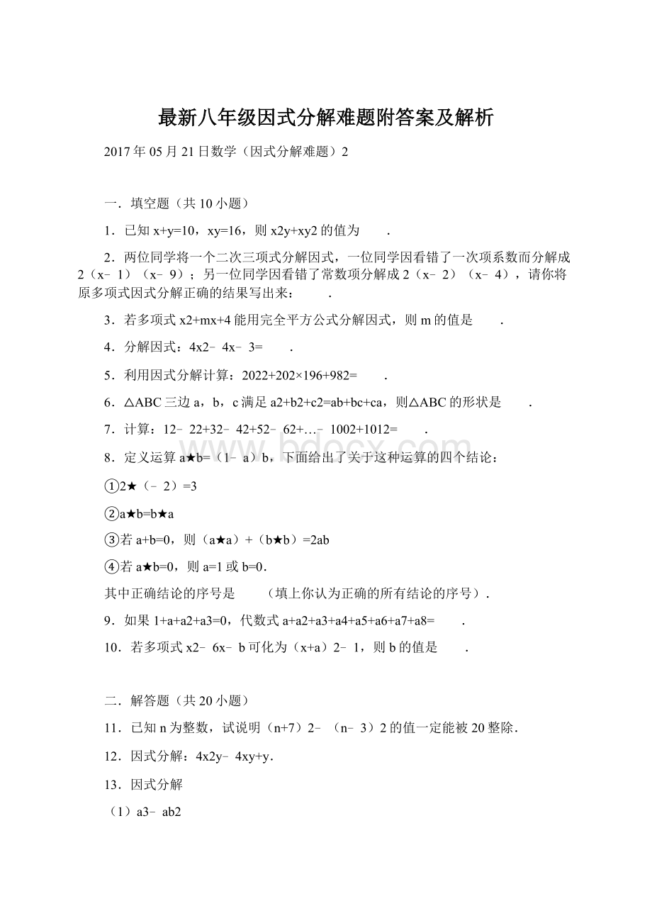 最新八年级因式分解难题附答案及解析Word文件下载.docx_第1页