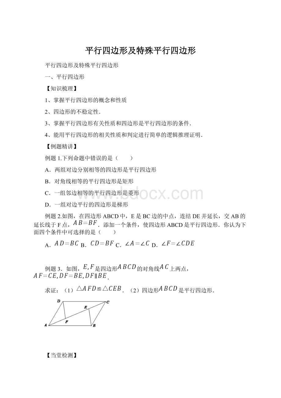 平行四边形及特殊平行四边形Word格式.docx