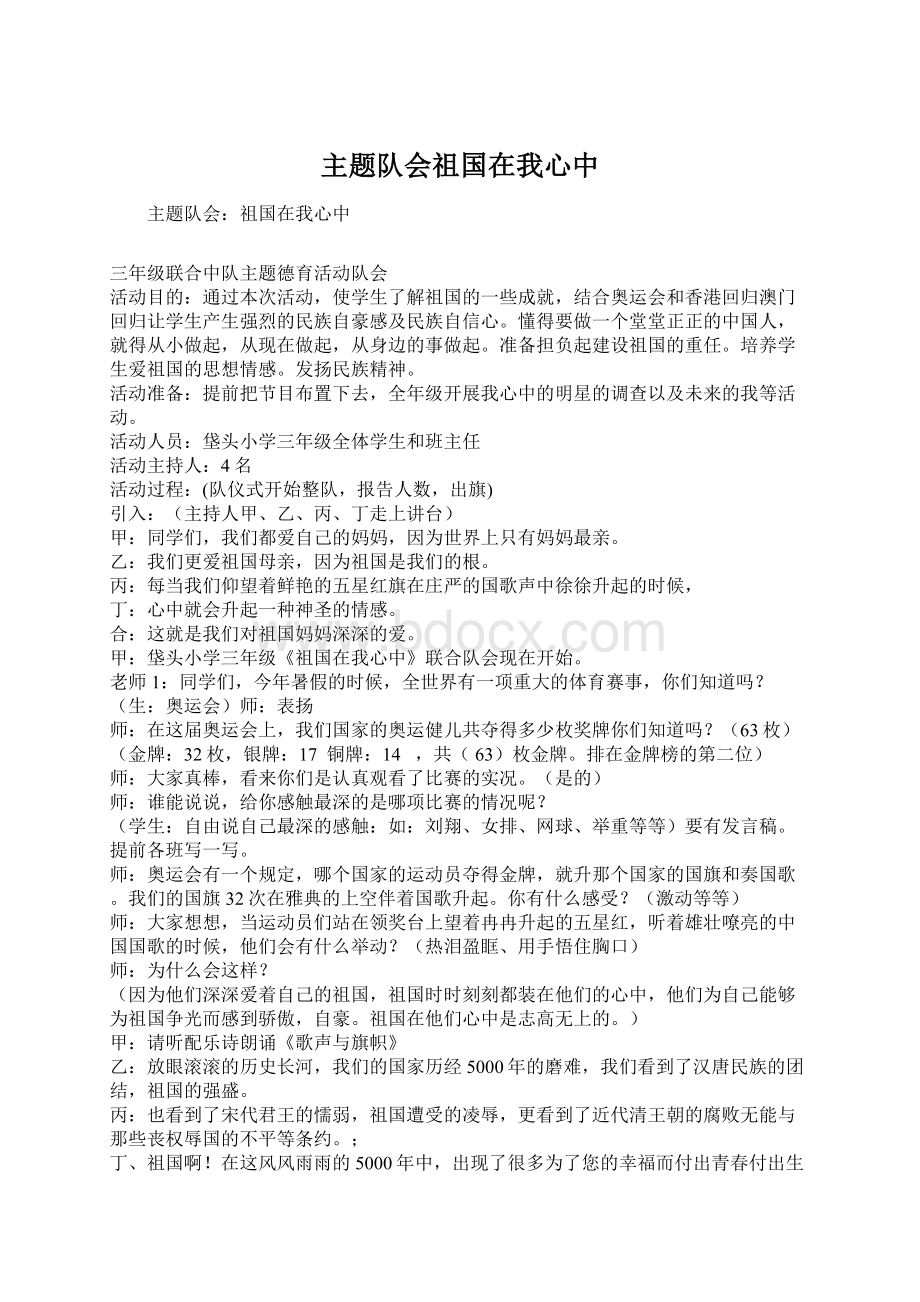 主题队会祖国在我心中Word文档下载推荐.docx