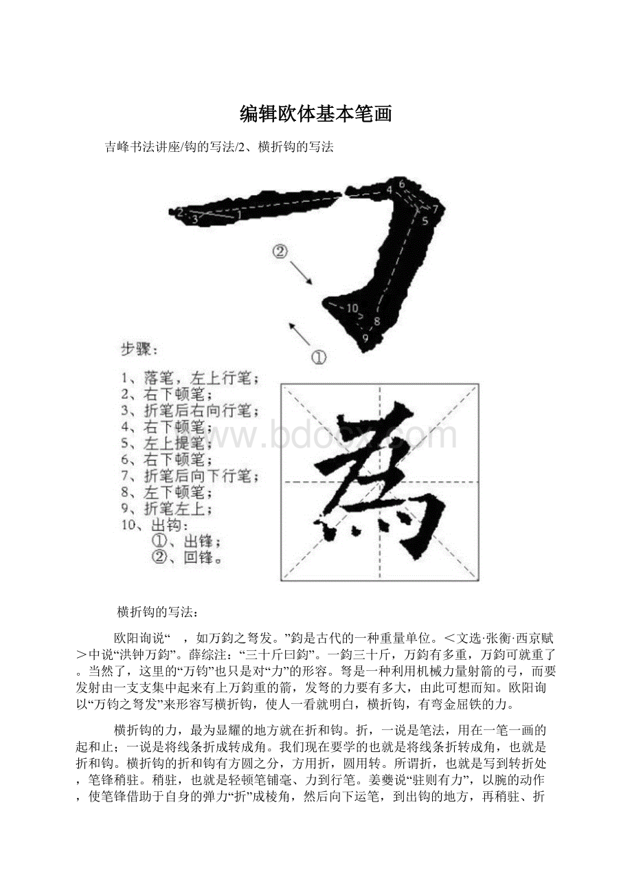 编辑欧体基本笔画Word文档格式.docx_第1页