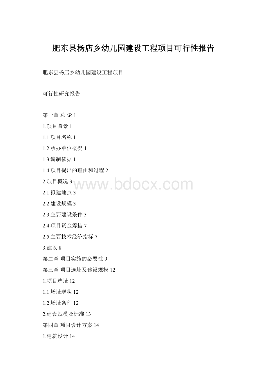 肥东县杨店乡幼儿园建设工程项目可行性报告文档格式.docx
