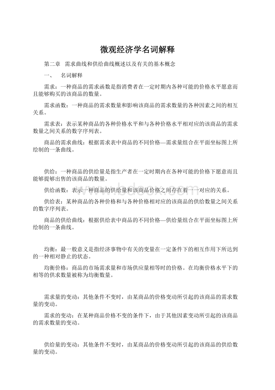 微观经济学名词解释Word文档下载推荐.docx