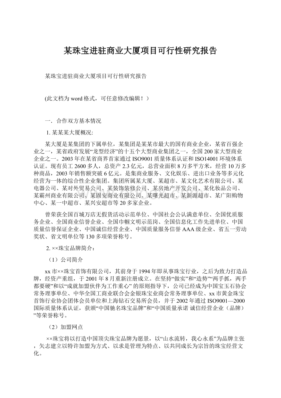 某珠宝进驻商业大厦项目可行性研究报告.docx_第1页