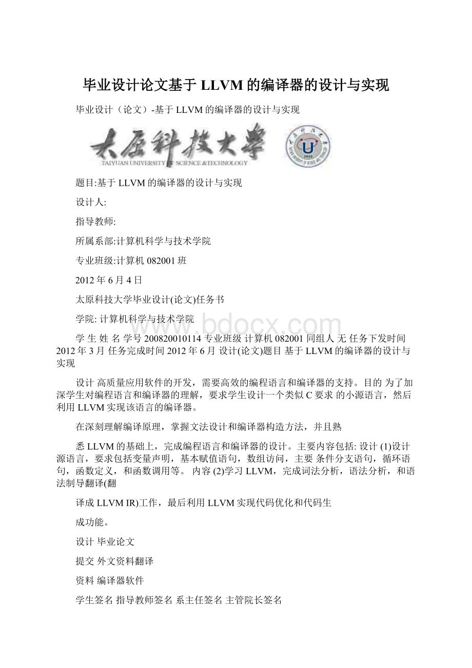 毕业设计论文基于LLVM的编译器的设计与实现.docx