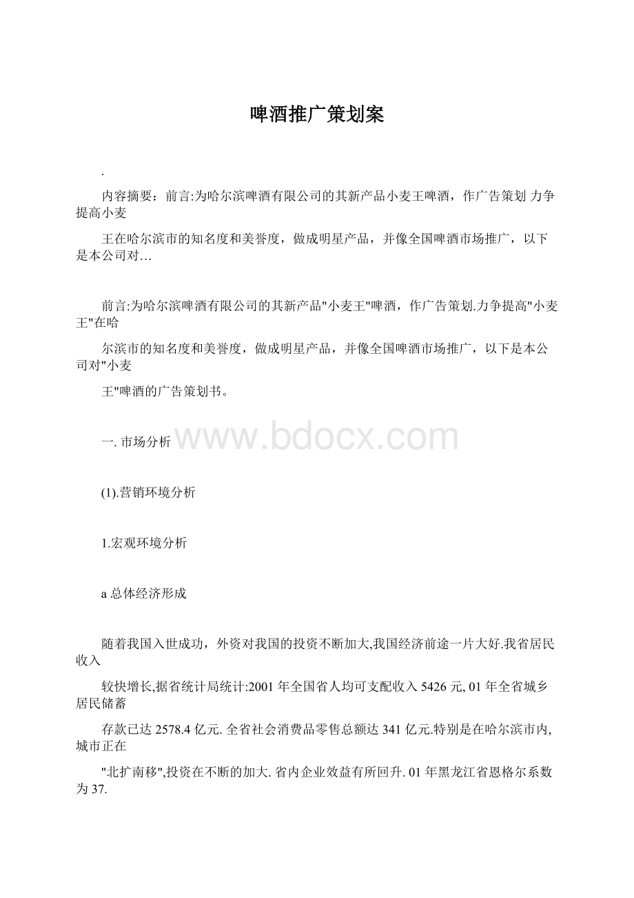 啤酒推广策划案.docx_第1页