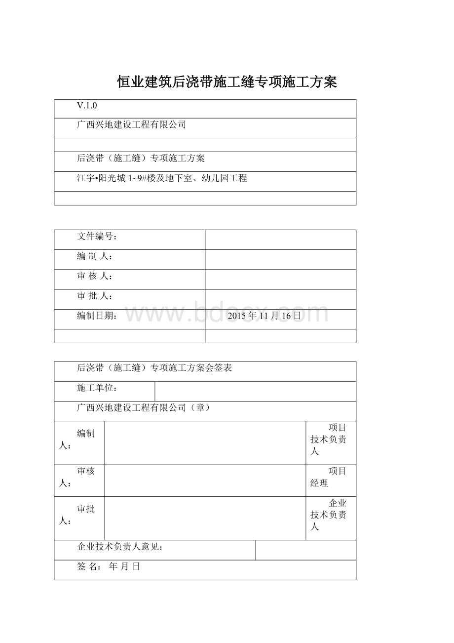 恒业建筑后浇带施工缝专项施工方案Word格式.docx