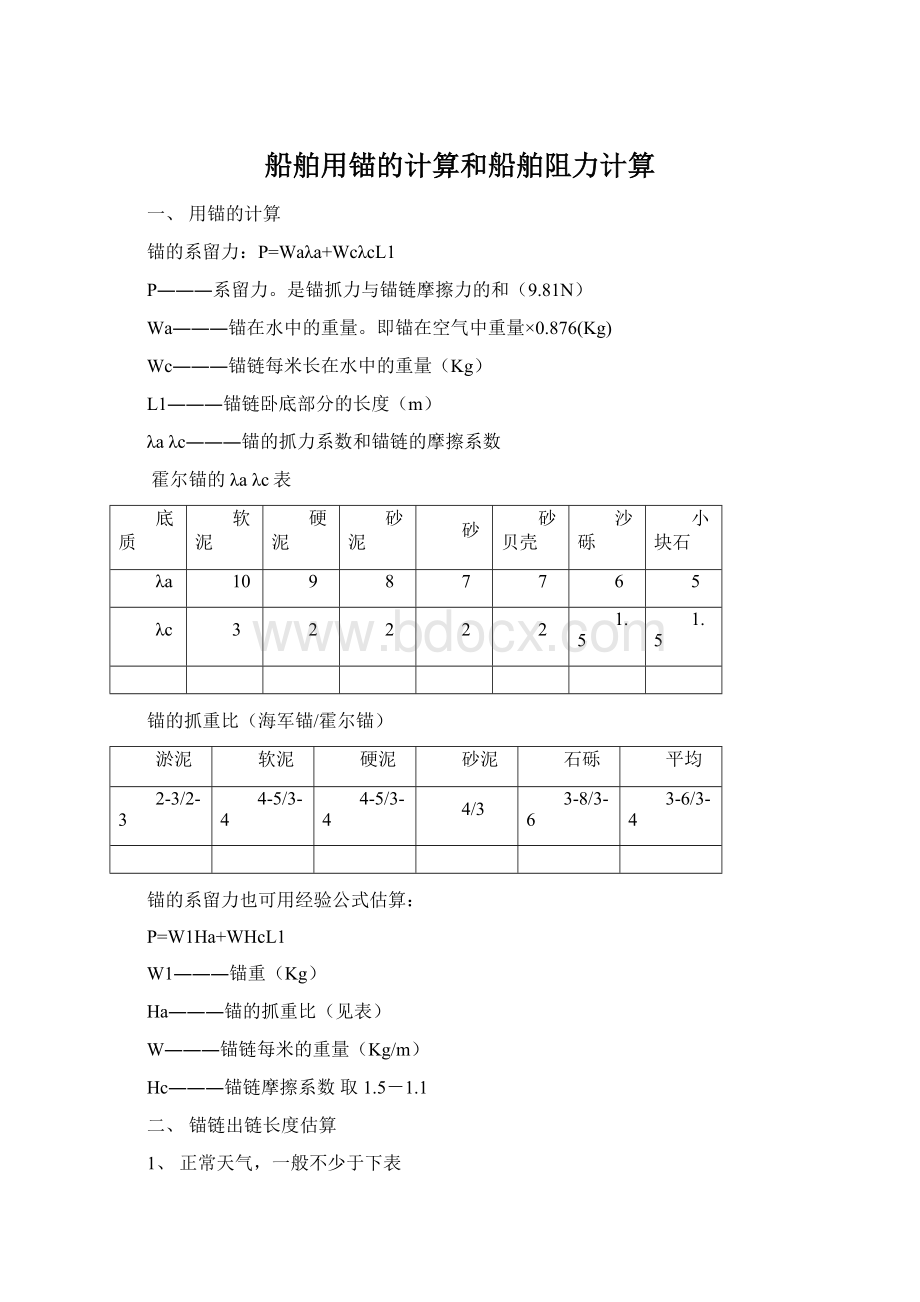 船舶用锚的计算和船舶阻力计算Word下载.docx_第1页