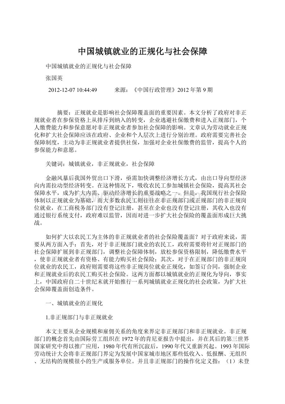 中国城镇就业的正规化与社会保障Word格式.docx