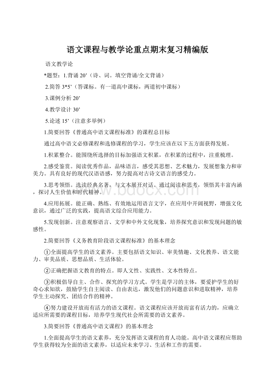 语文课程与教学论重点期末复习精编版.docx_第1页