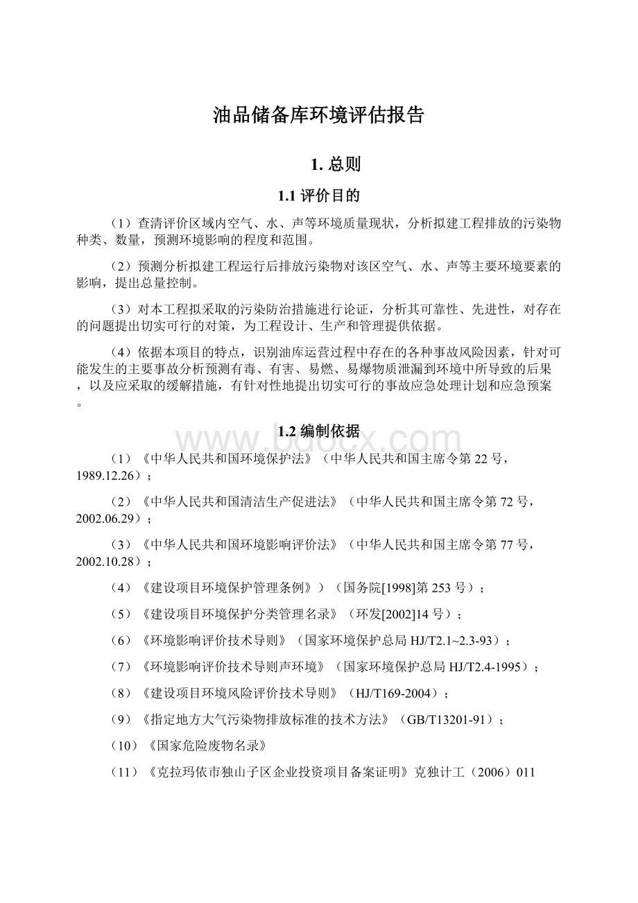 油品储备库环境评估报告Word文档格式.docx