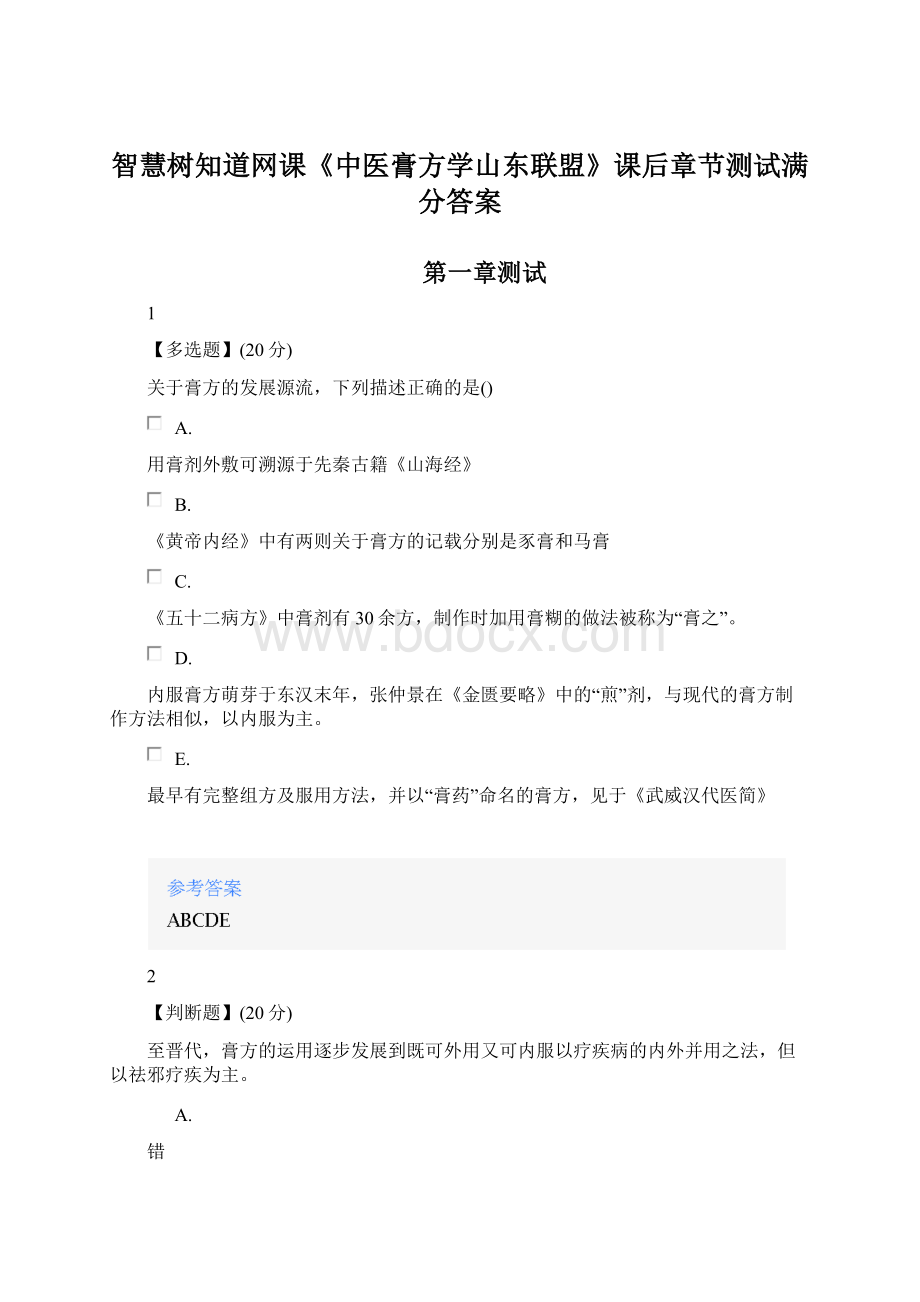 智慧树知道网课《中医膏方学山东联盟》课后章节测试满分答案Word格式文档下载.docx_第1页