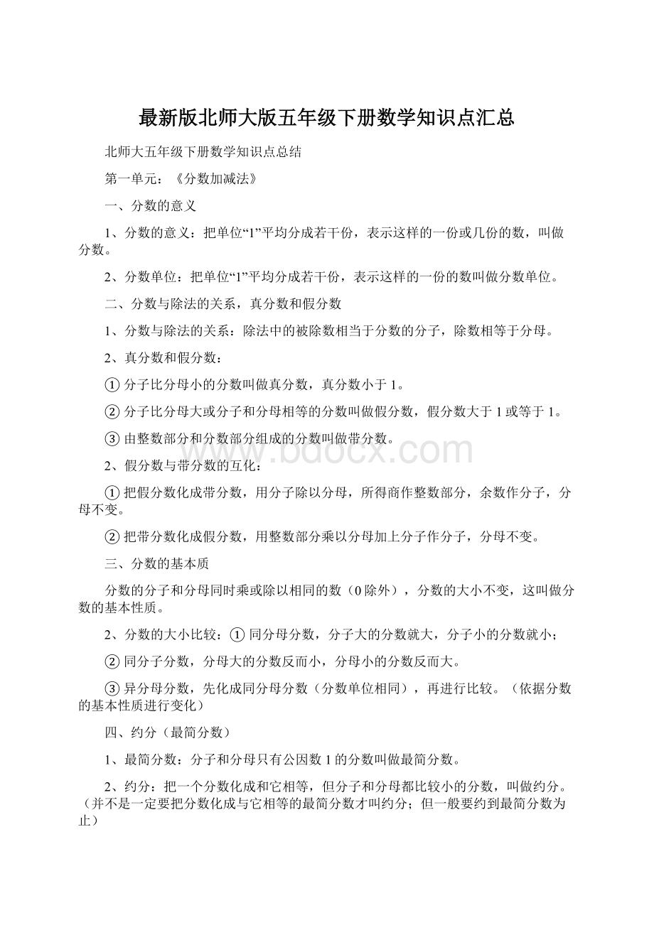 最新版北师大版五年级下册数学知识点汇总Word格式文档下载.docx