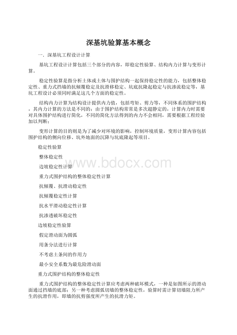 深基坑验算基本概念文档格式.docx_第1页