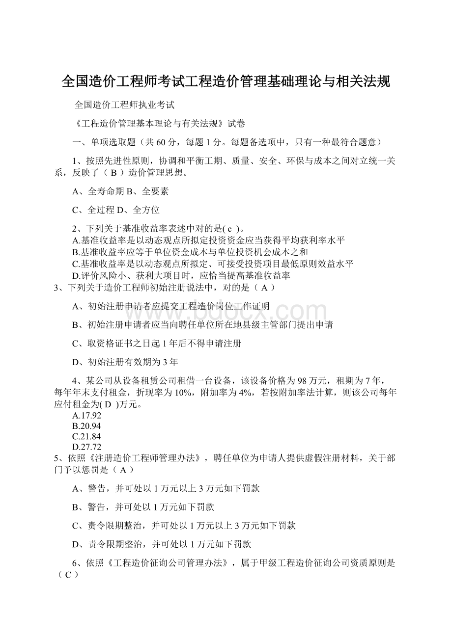 全国造价工程师考试工程造价管理基础理论与相关法规Word文档下载推荐.docx