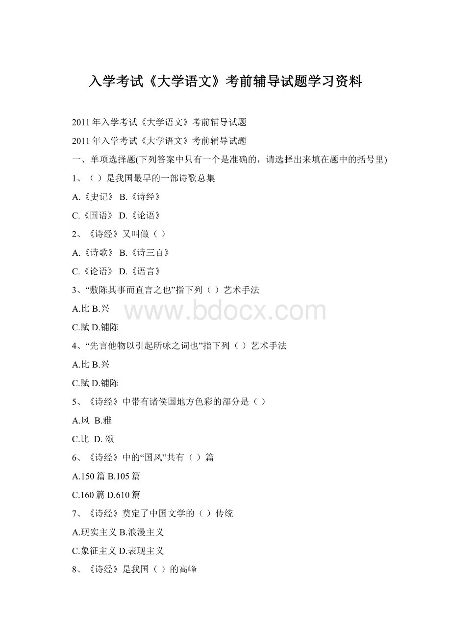 入学考试《大学语文》考前辅导试题学习资料Word文档下载推荐.docx_第1页