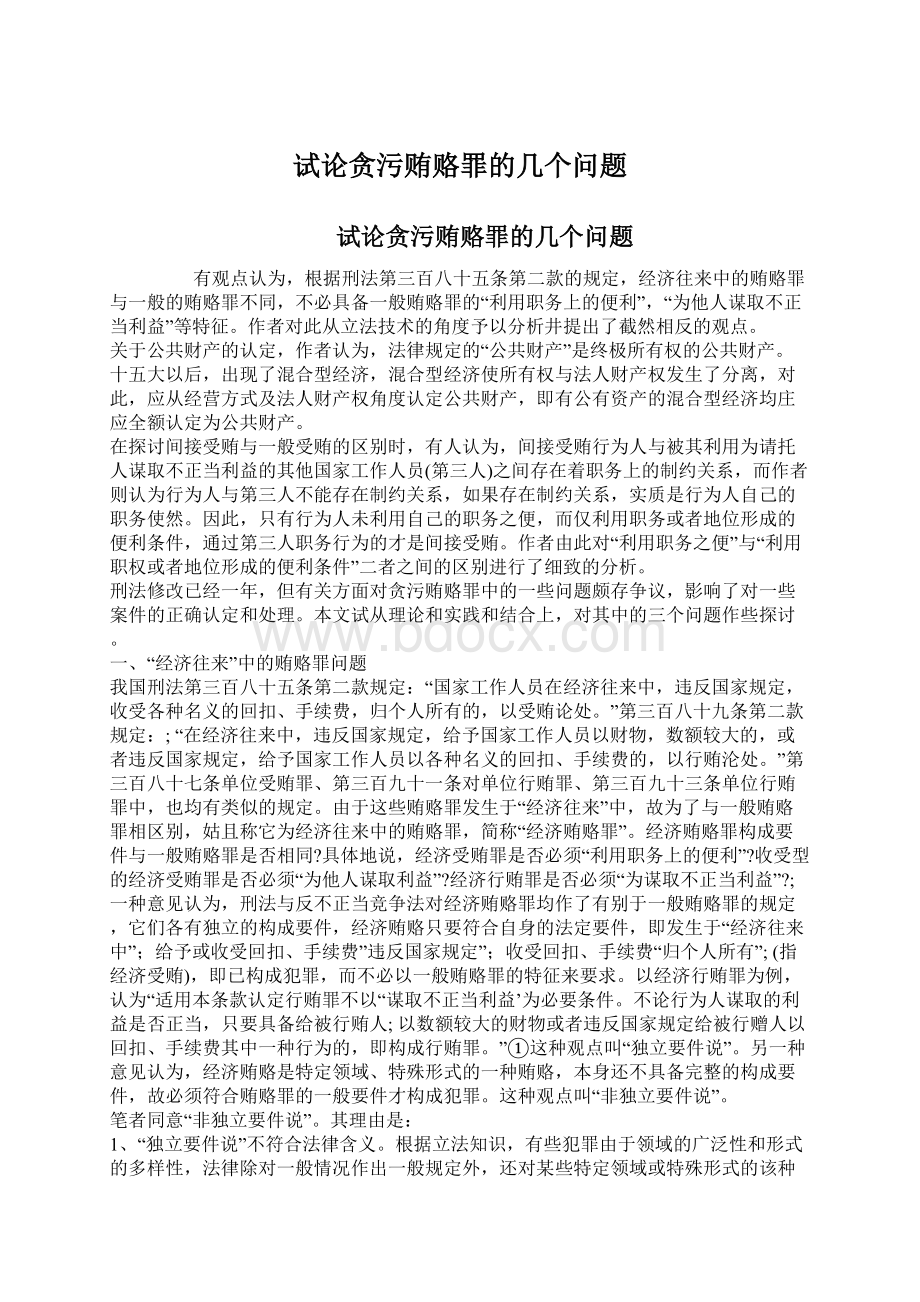 试论贪污贿赂罪的几个问题Word格式文档下载.docx