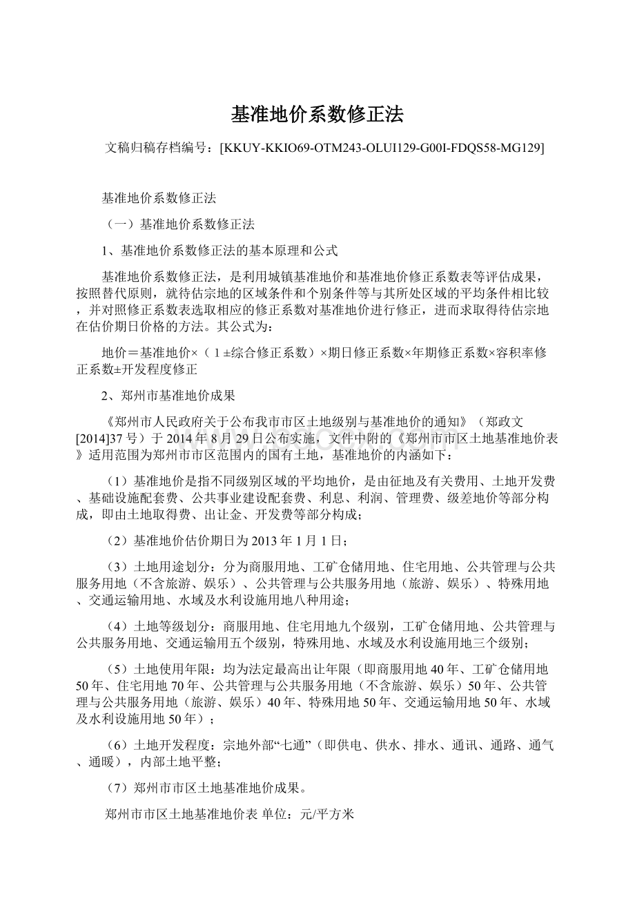 基准地价系数修正法Word文档下载推荐.docx