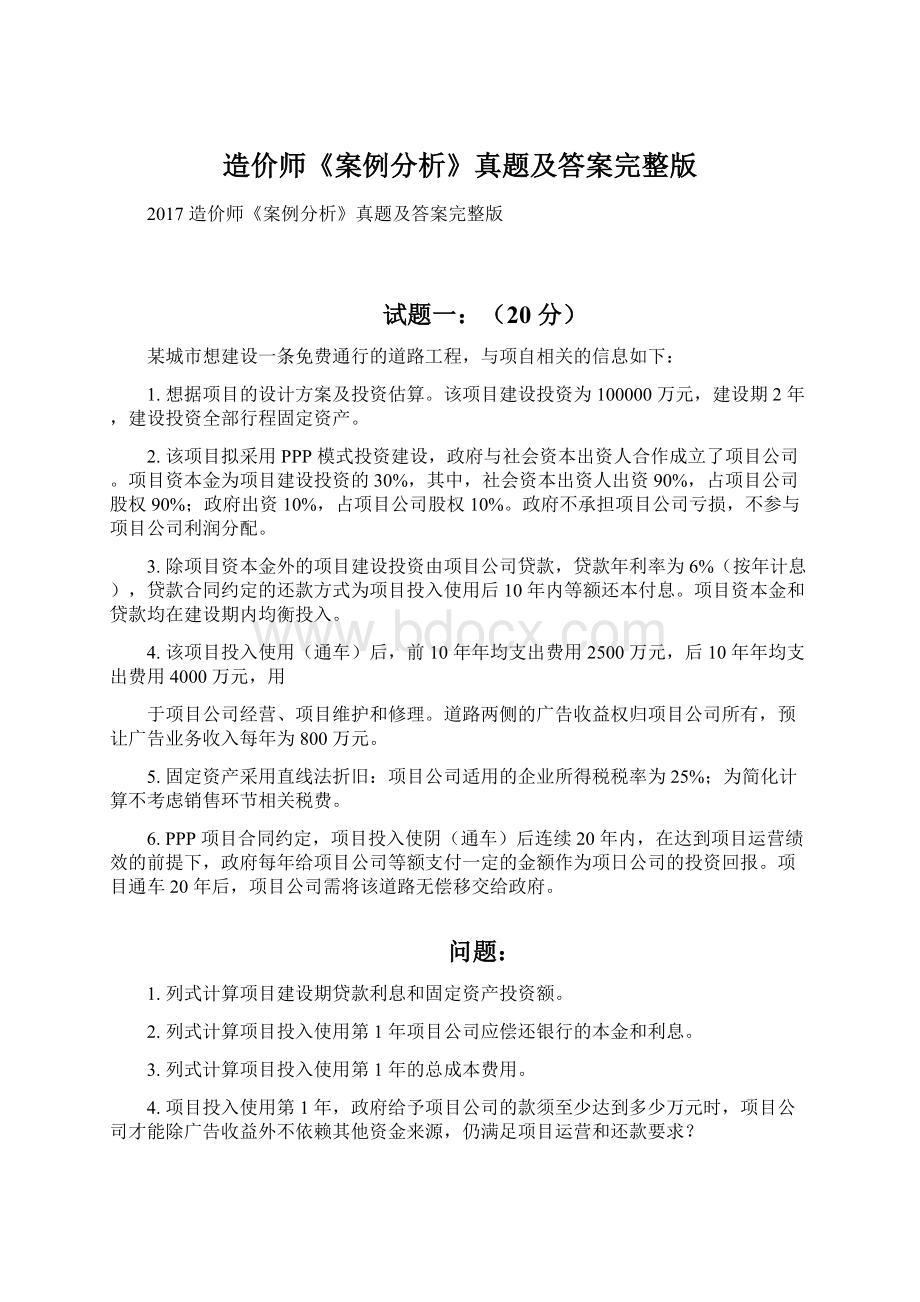 造价师《案例分析》真题及答案完整版Word文档格式.docx_第1页