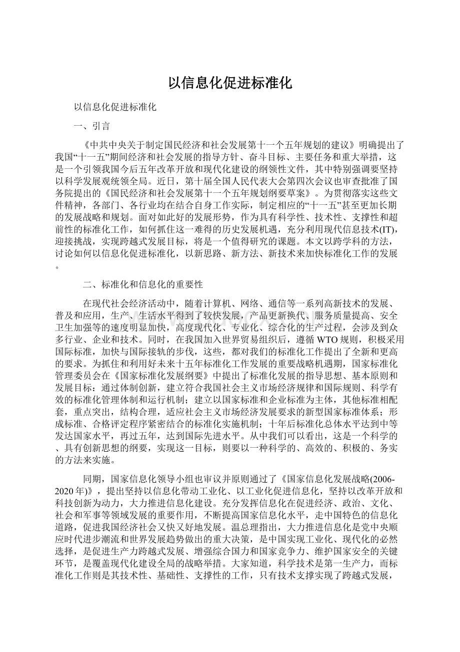 以信息化促进标准化.docx_第1页