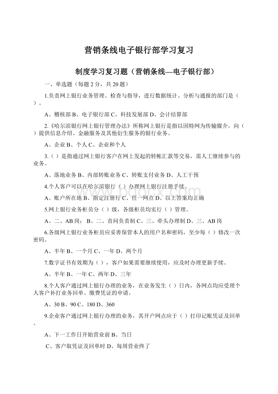 营销条线电子银行部学习复习Word格式.docx