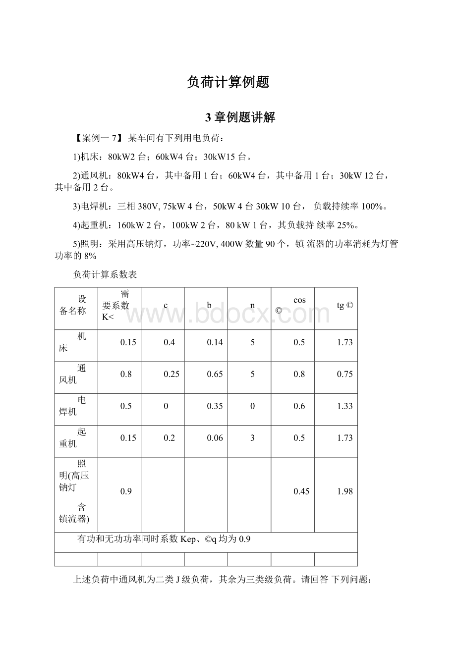 负荷计算例题Word文档下载推荐.docx