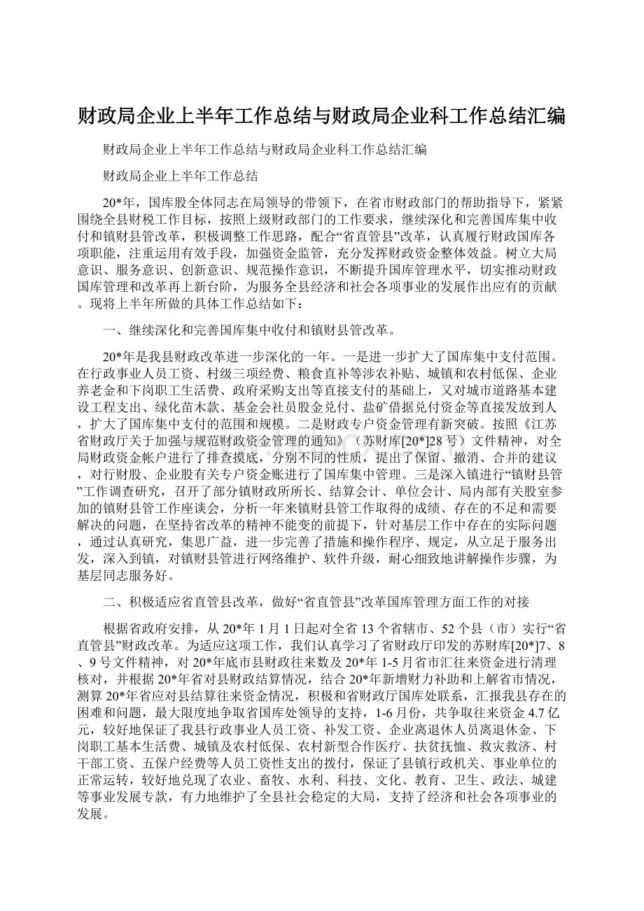 财政局企业上半年工作总结与财政局企业科工作总结汇编Word文档下载推荐.docx_第1页