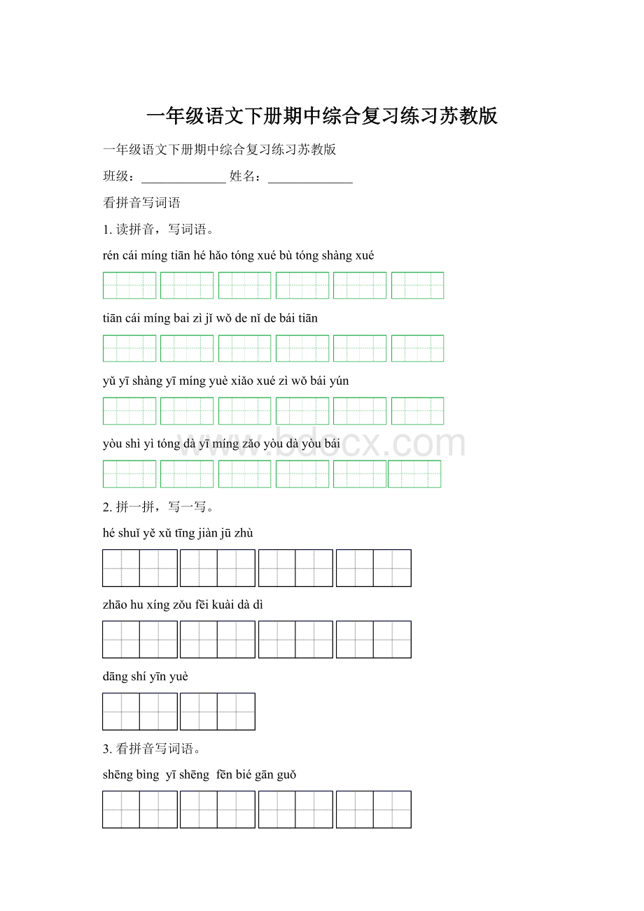 一年级语文下册期中综合复习练习苏教版Word文档格式.docx